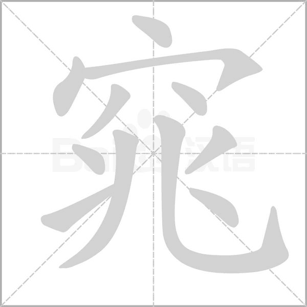 窕字的拼音、笔顺、意思、组词、成语