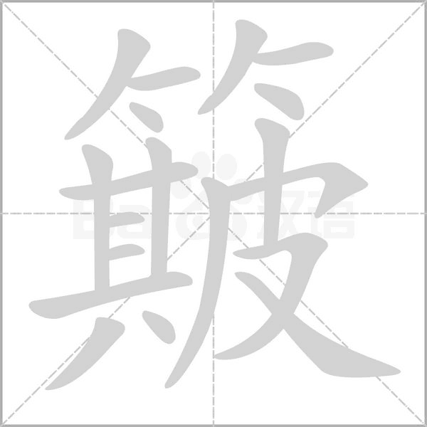 簸