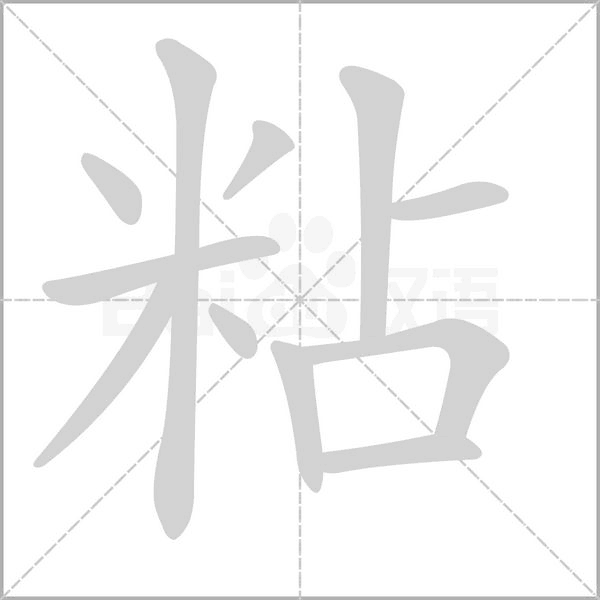 粘字的拼音、笔顺、意思、组词、成语