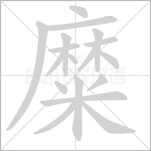 糜字的拼音、笔顺、意思、组词、成语