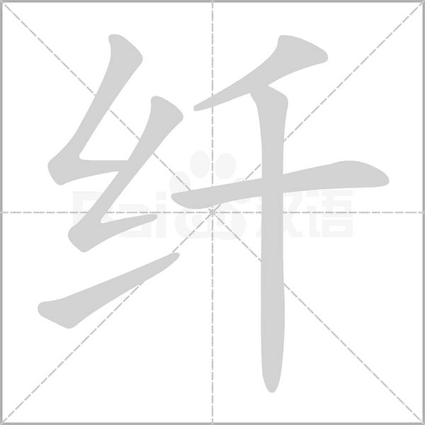 纤字的拼音、笔顺、意思、组词、成语