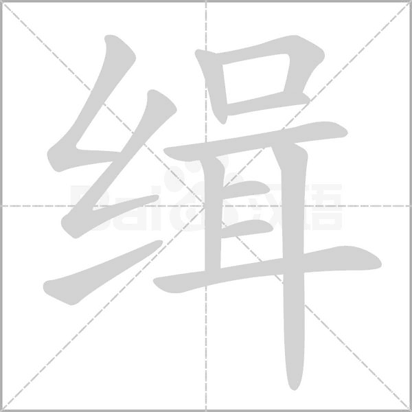 缉字的拼音、笔顺、意思、组词、成语
