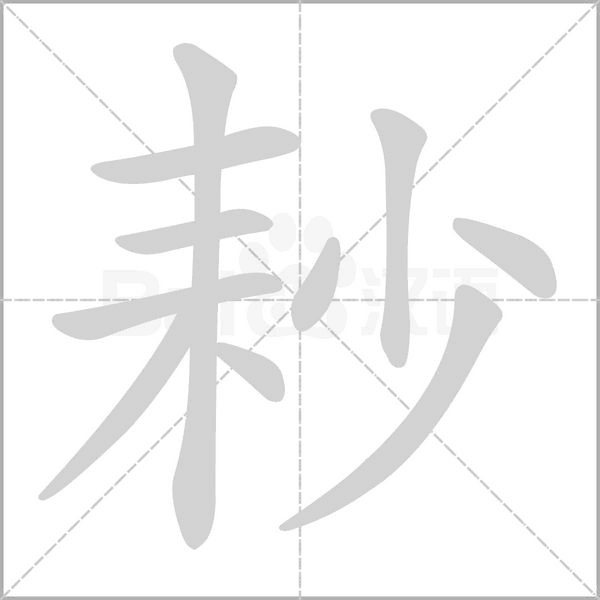 耖字的拼音、笔顺、意思、组词、成语