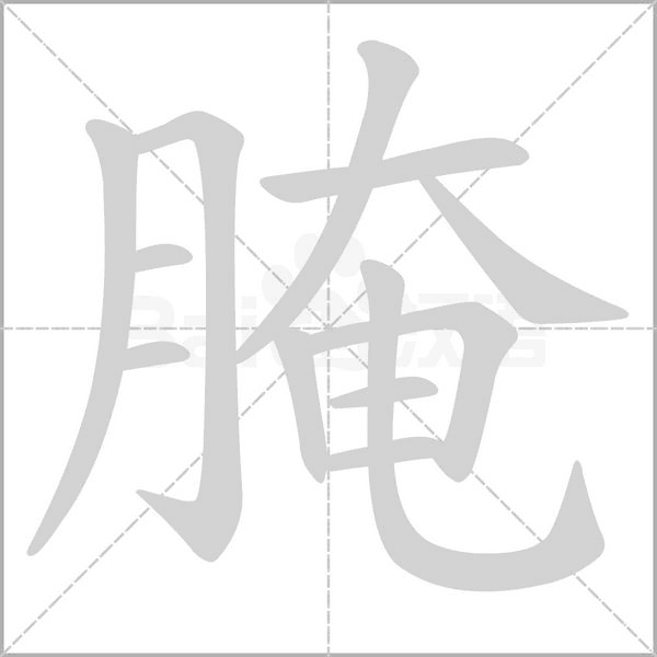 腌字的拼音、笔顺、意思、组词、成语
