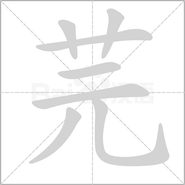 芫字的拼音、笔顺、意思、组词、成语