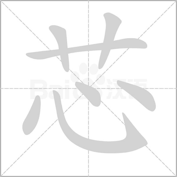 芯字的拼音、笔顺、意思、组词、成语