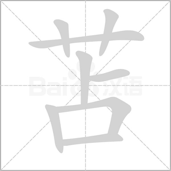 苫字的拼音、笔顺、意思、组词、成语