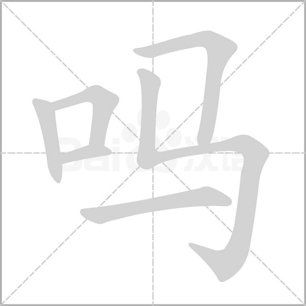 吗字的拼音、笔顺、意思、组词、成语