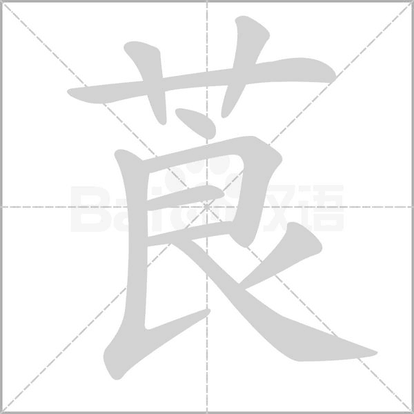 莨字的拼音、笔顺、意思、组词、成语