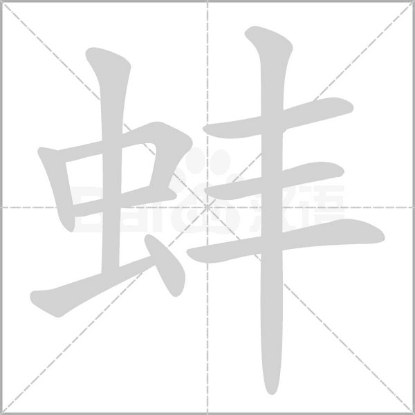 蚌字的拼音、笔顺、意思、组词、成语