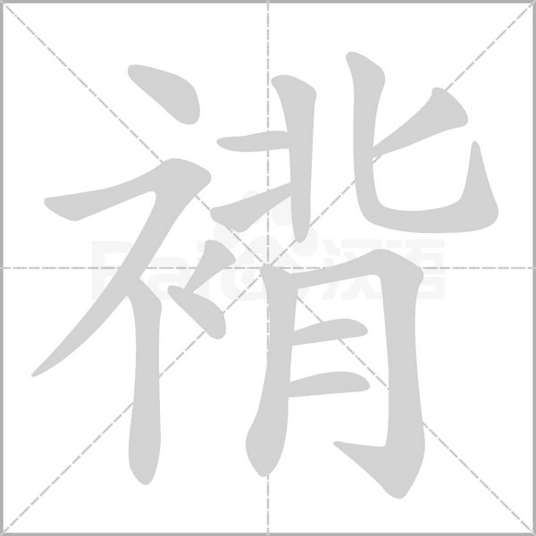 褙字的拼音、笔顺、意思、组词、成语