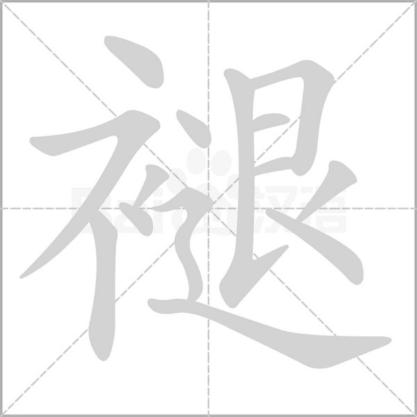 褪字的拼音、笔顺、意思、组词、成语