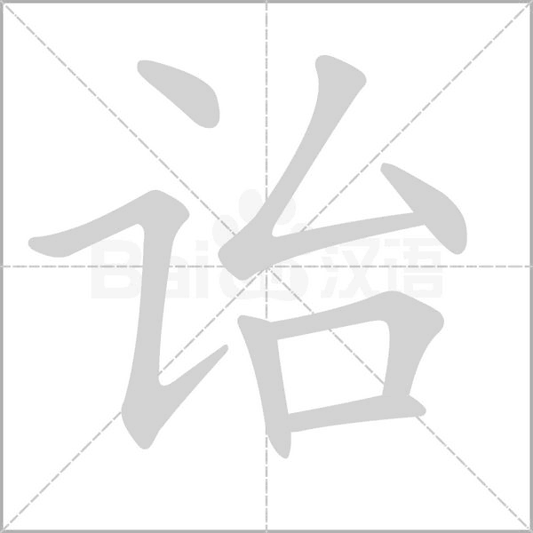 诒字的拼音、笔顺、意思、组词、成语