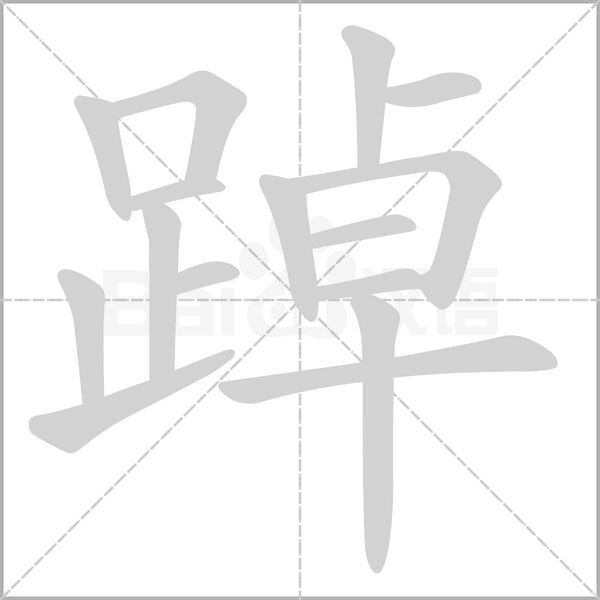 踔字的拼音、笔顺、意思、组词、成语