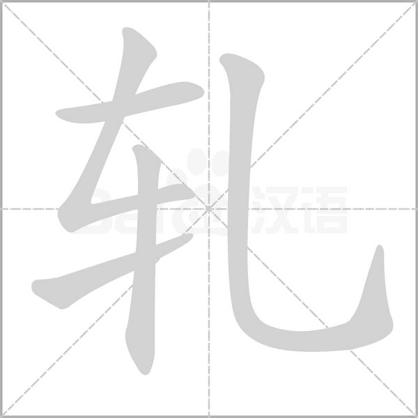轧字的拼音、笔顺、意思、组词、成语