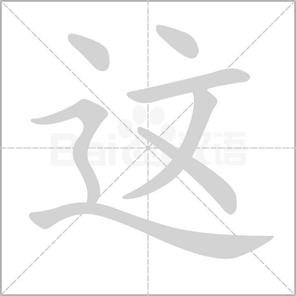 这字的拼音、笔顺、意思、组词、成语