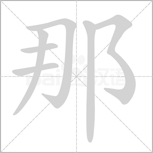 那字的拼音、笔顺、意思、组词、成语