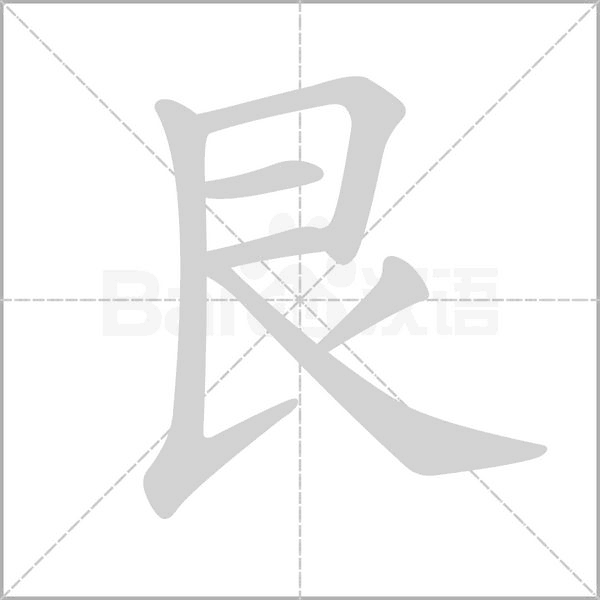 艮字的拼音、笔顺、意思、组词、成语