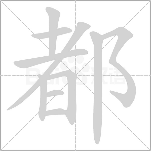 都字的拼音、笔顺、意思、组词、成语