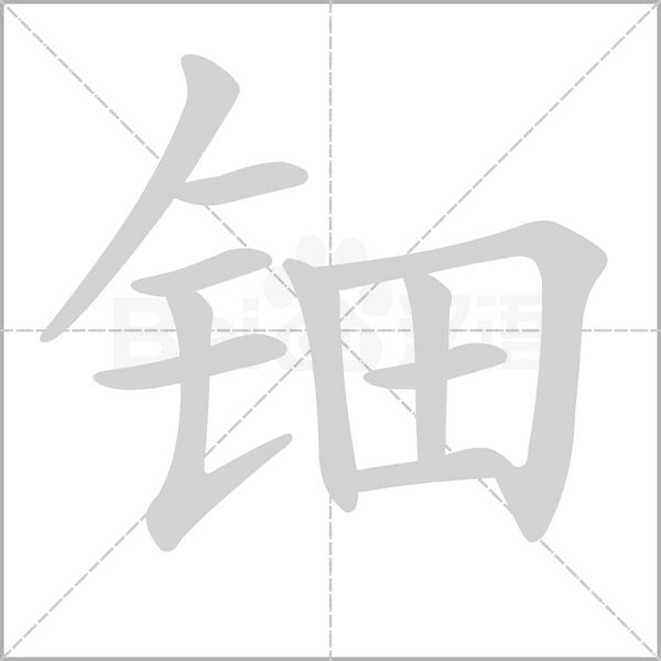 钿字的拼音、笔顺、意思、组词、成语