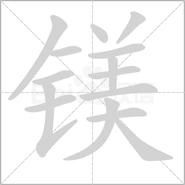 镁字的拼音、笔顺、意思、组词、成语