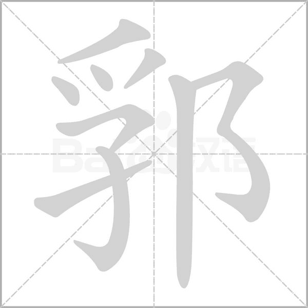 郛字的拼音、笔顺、意思、组词、成语