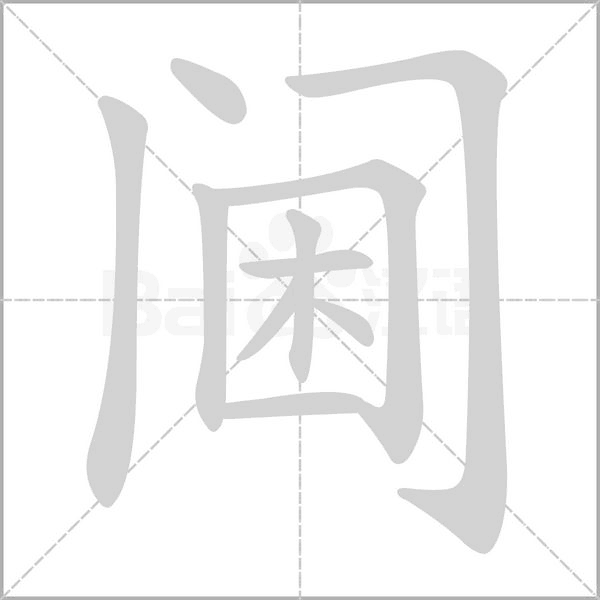 阃字的拼音、笔顺、意思、组词、成语