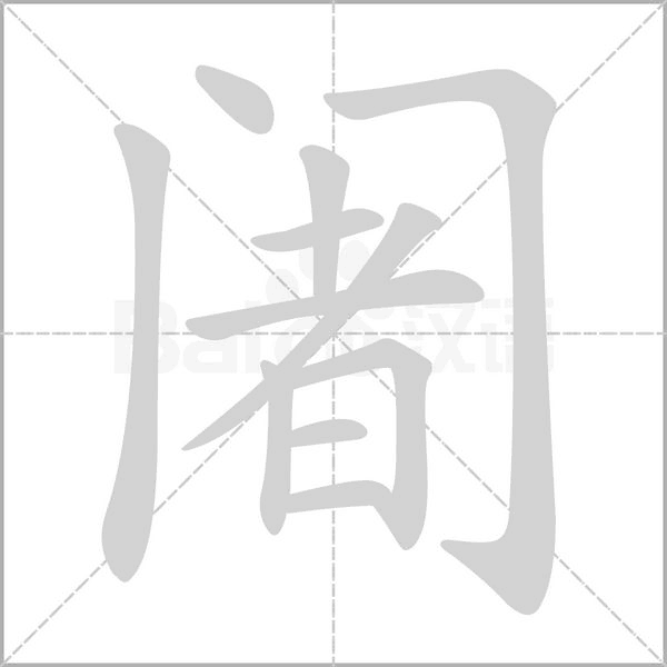 阇字的拼音、笔顺、意思、组词、成语
