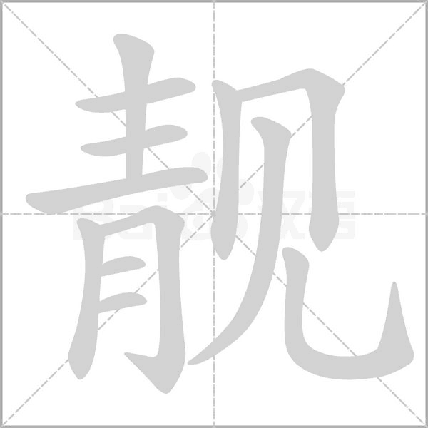 靓字的拼音、笔顺、意思、组词、成语