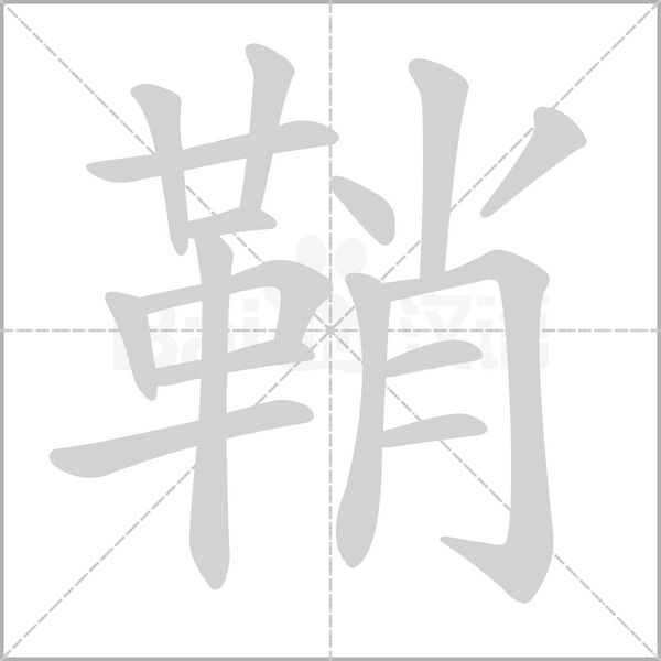 鞘字的拼音、笔顺、意思、组词、成语