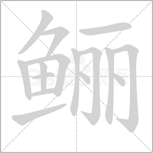 鲡字的拼音、笔顺、意思、组词、成语
