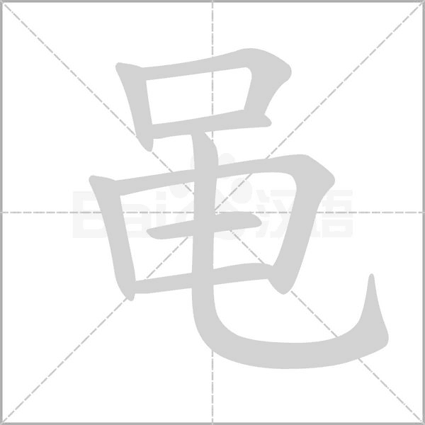 黾字的拼音、笔顺、意思、组词、成语