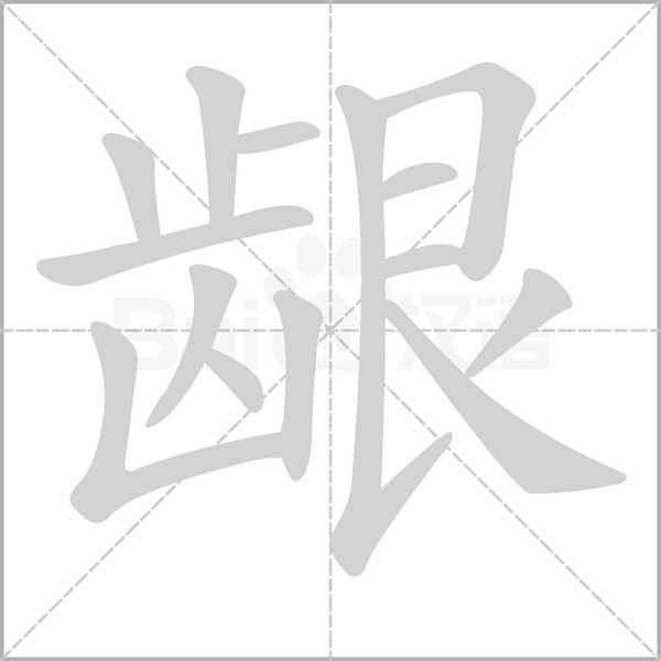 龈字的拼音、笔顺、意思、组词、成语
