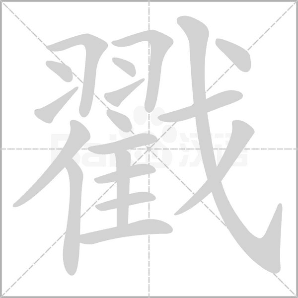 戳字的拼音、笔顺、意思、组词、成语