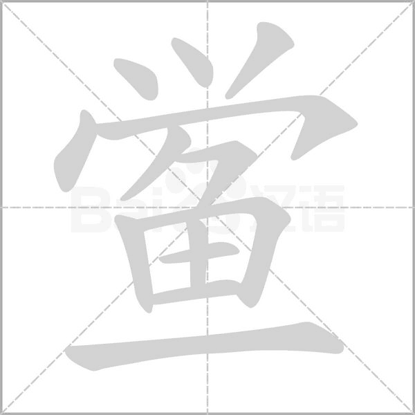 鲎字的拼音、笔顺、意思、组词、成语