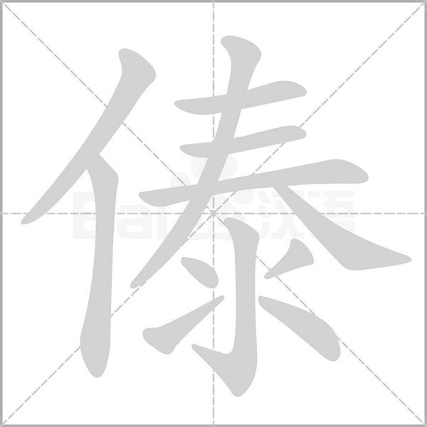 傣字的拼音、笔顺、意思、组词、成语