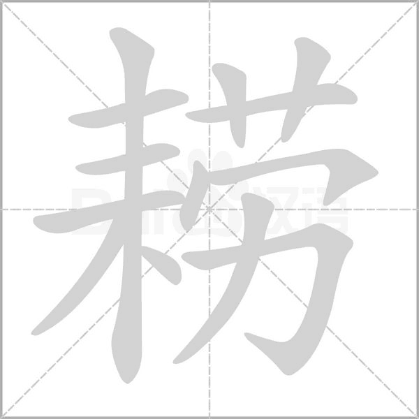 耢字的拼音、笔顺、意思、组词、成语