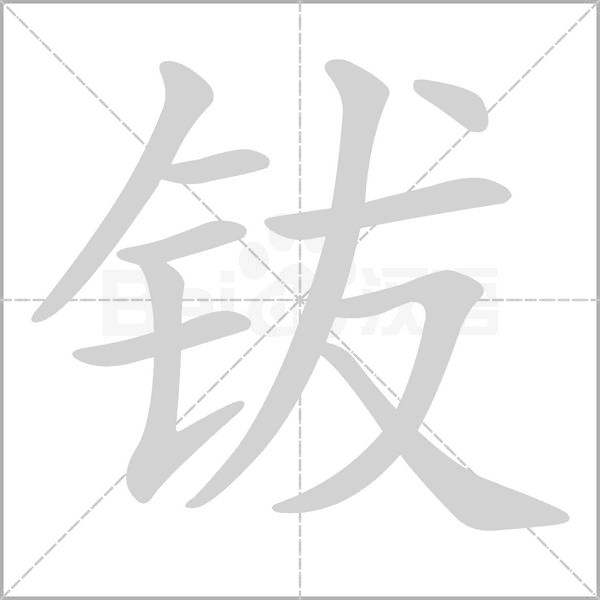 钹字的拼音、笔顺、意思、组词、成语