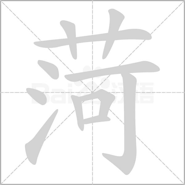 菏字的拼音、笔顺、意思、组词、成语