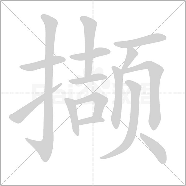 撷字的拼音、笔顺、意思、组词、成语