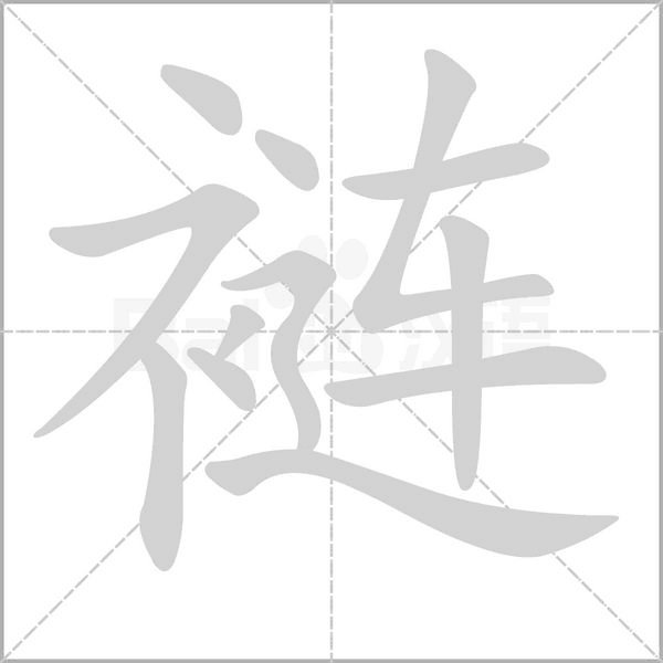 裢字的拼音、笔顺、意思、组词、成语