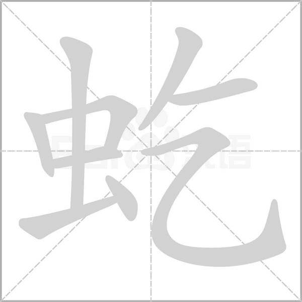 虼字的拼音、笔顺、意思、组词、成语
