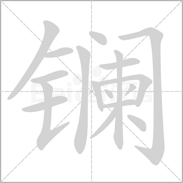 镧字的拼音、笔顺、意思、组词、成语