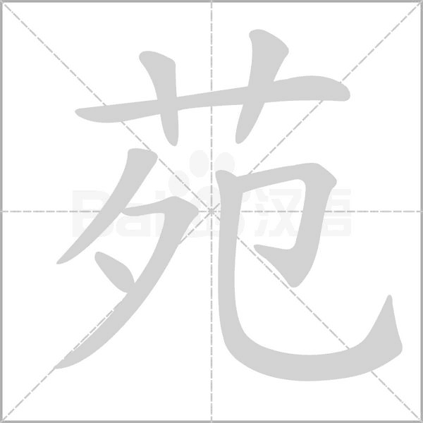 苑字的拼音、笔顺、意思、组词、成语