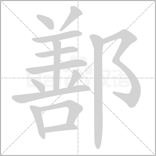 鄯字的拼音、笔顺、意思、组词、成语
