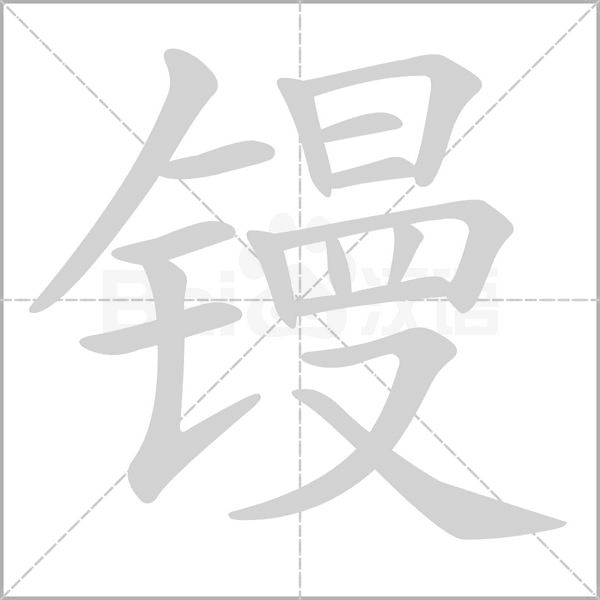 镘字的拼音、笔顺、意思、组词、成语