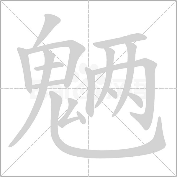 魉字的拼音、笔顺、意思、组词、成语