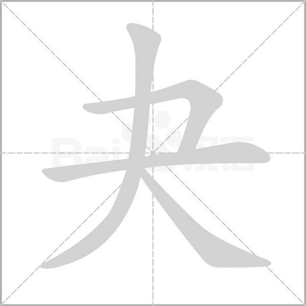 夬字的拼音、笔顺、意思、组词、成语