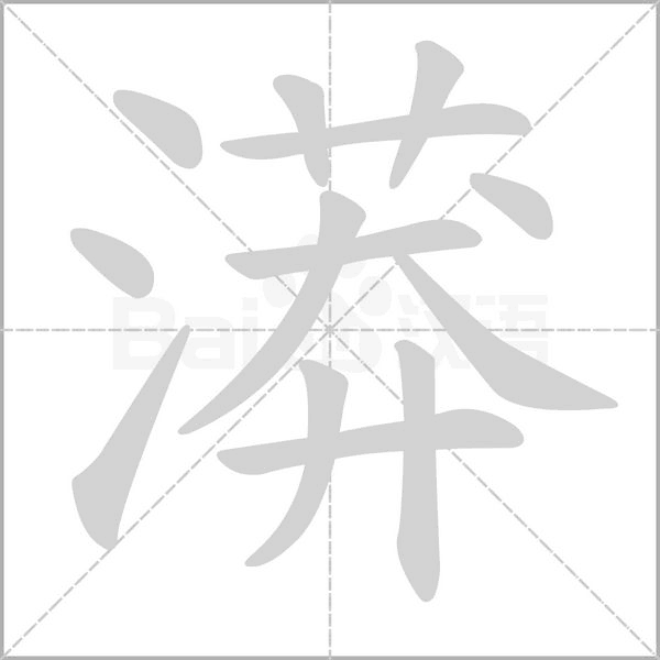 漭字的拼音、笔顺、意思、组词、成语