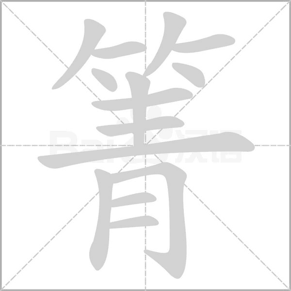 箐字的拼音、笔顺、意思、组词、成语